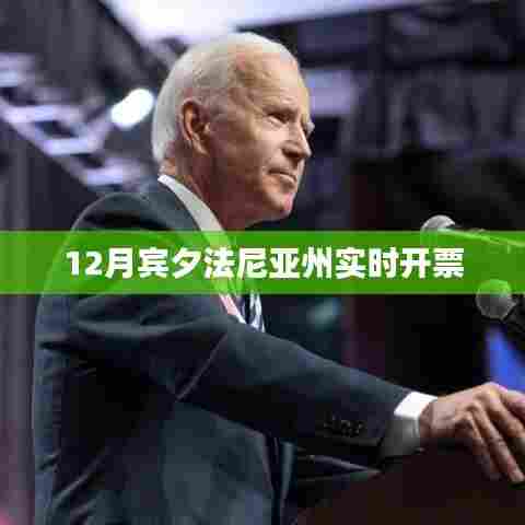 宾夕法尼亚州12月实时彩票开票结果