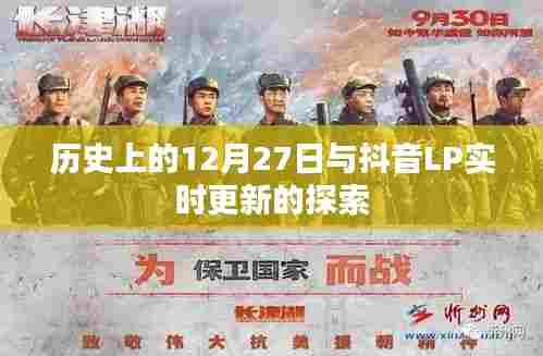 历史上的12月27日与抖音LP更新探索纪实