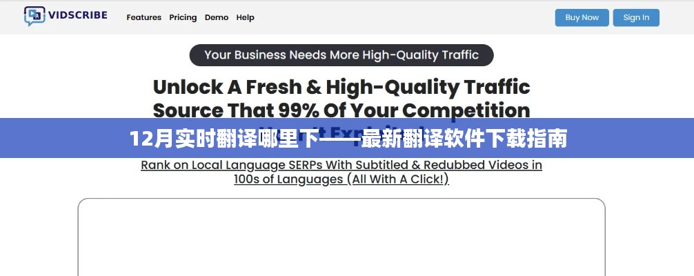 12月最新翻译软件下载指南,实时翻译工具哪里下载?
