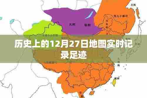 历史上的地图记录,足迹追踪的实时演变