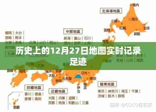 历史上的地图记录,足迹追踪的实时演变