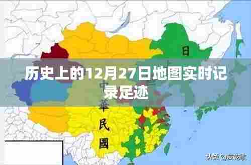 历史上的地图记录,足迹追踪的实时演变
