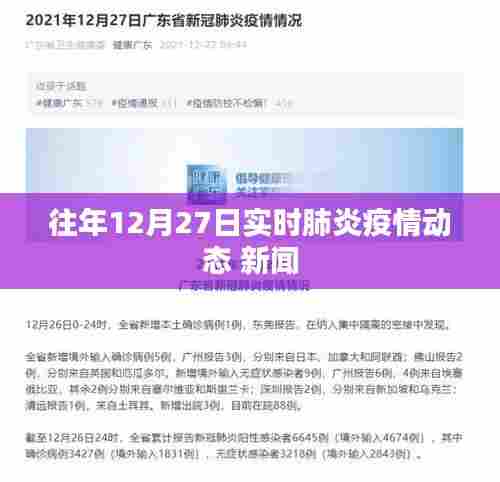 肺炎疫情动态更新,往年12月27日实时播报