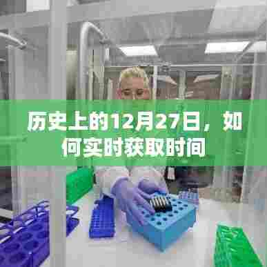 历史上的大事件,揭秘如何实时获取时间的秘密