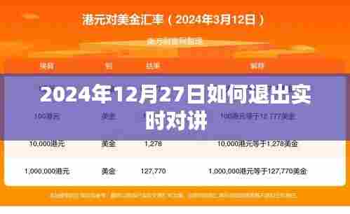 实时对讲退出指南，如何操作在2024年12月27日退出实时对讲