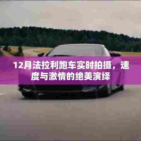 法拉利跑车实拍，速度与激情的视觉盛宴