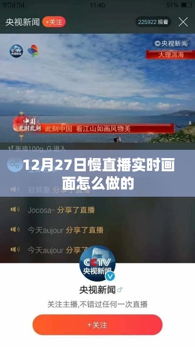 慢直播实时画面制作指南,如何制作12月27日的慢直播画面