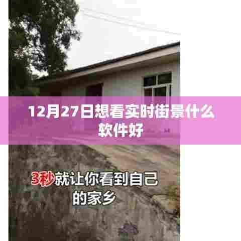 推荐实时街景软件，12月27日最佳观景平台