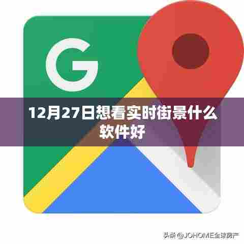 推荐实时街景软件,12月27日最佳观景平台