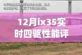 12月ix35四驱性能实时评测