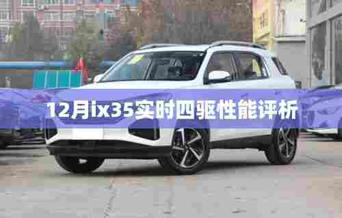12月ix35四驱性能实时评测