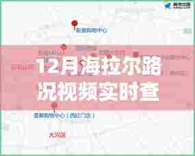 海拉尔实时路况视频查询，出行无忧