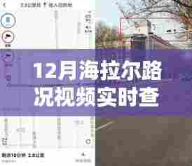 海拉尔实时路况视频查询,出行无忧