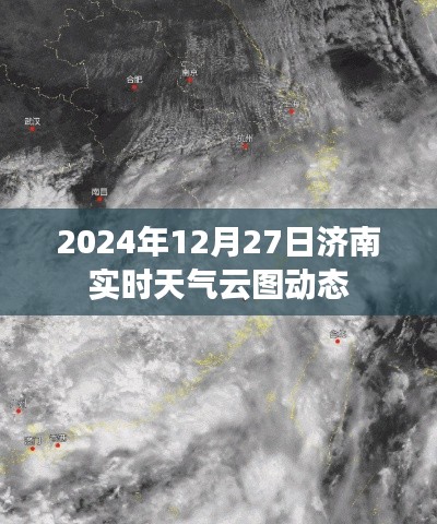 济南实时天气云图动态(2024年12月27日)