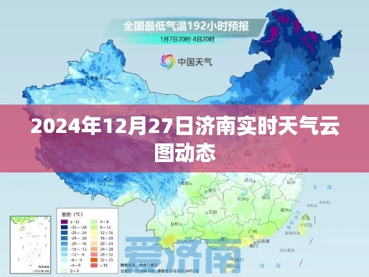 济南实时天气云图动态(2024年12月27日)