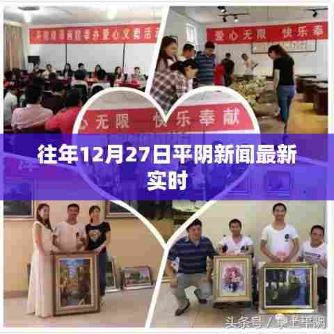 平阴新闻精选,历年十二月二十七日最新资讯速递