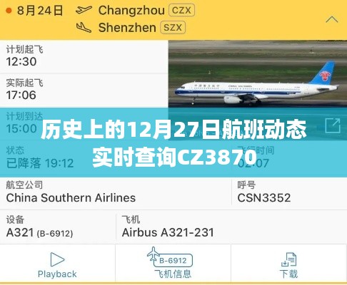 历史上的航班动态实时查询CZ3870,12月27日飞行情况速览。