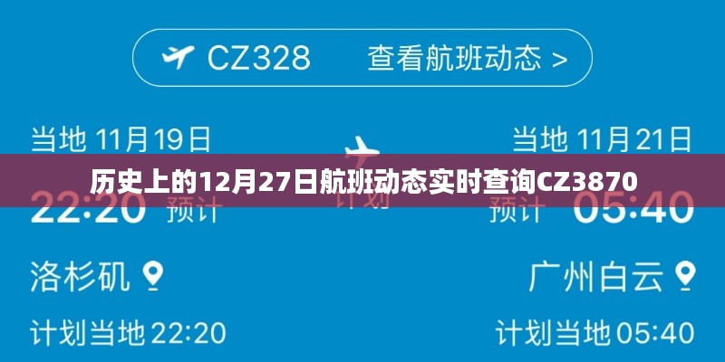 历史上的航班动态实时查询CZ3870,12月27日飞行情况速览。
