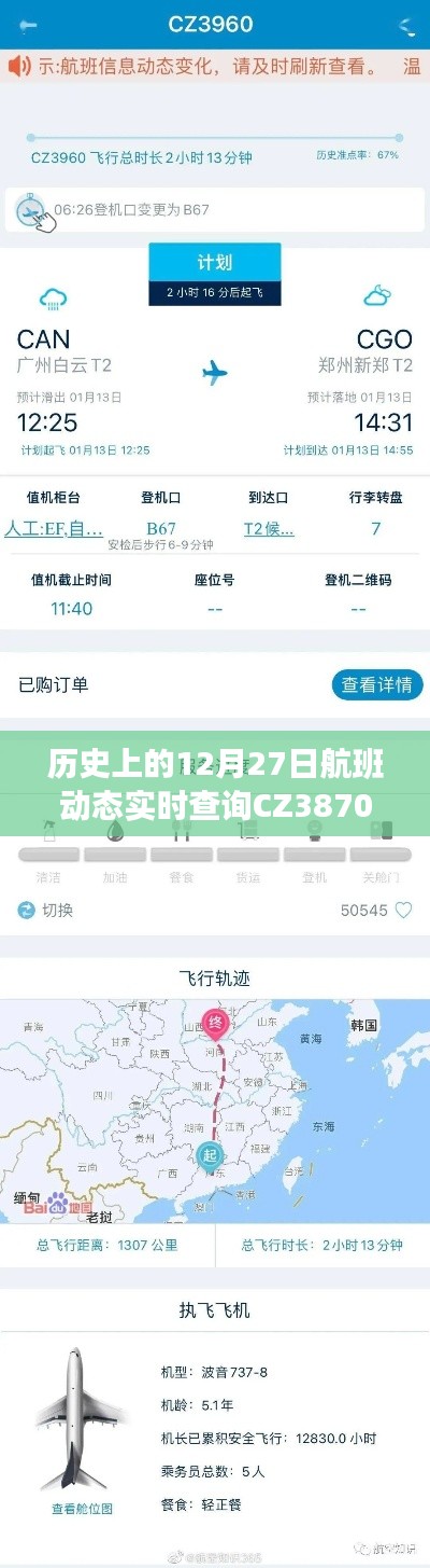 历史上的航班动态实时查询CZ3870,12月27日飞行情况速览。