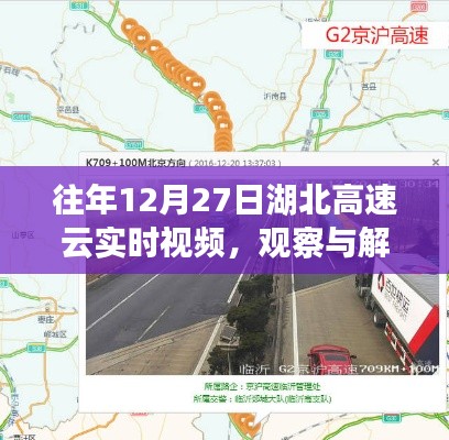 湖北高速云实时视频观察与解析,历年12月27日路况回顾