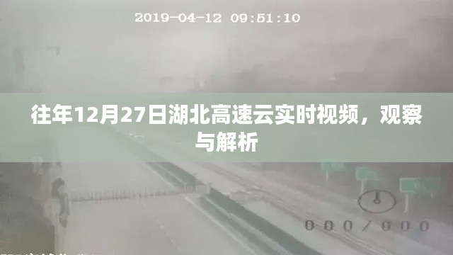 湖北高速云实时视频观察与解析,历年12月27日路况回顾
