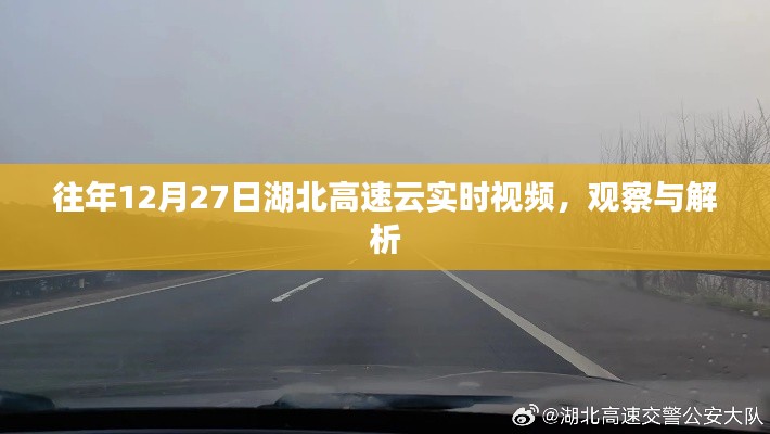 湖北高速云实时视频观察与解析,历年12月27日路况回顾