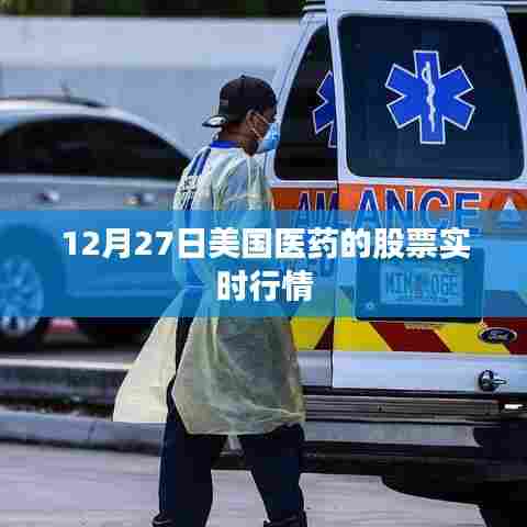 美国医药股票实时行情(最新动态)
