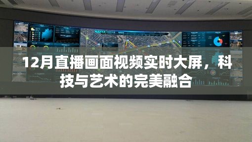 科技艺术融合,直播画面实时大屏展示