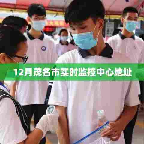 茂名市实时监控中心12月地址解析