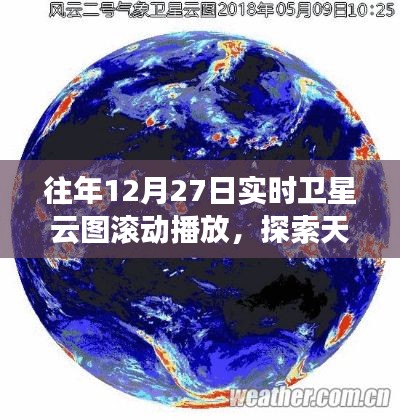 探索往年12月27日天空动态之美，实时卫星云图滚动播放