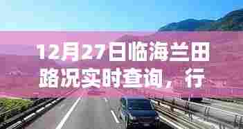 临海兰田路况实时更新，行车必备资讯