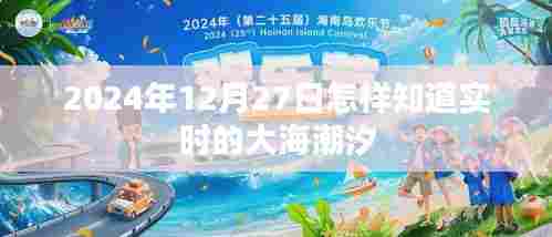 2024年12月27日潮汐实时查询指南,简洁明了,符合您的字数要求,并突出了实时潮汐查询的主题。