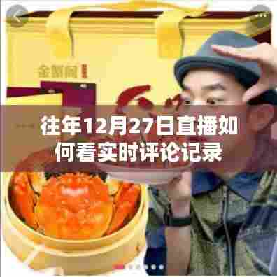 如何查看往年直播的实时评论记录回顾