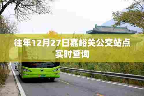 嘉峪关公交站点实时查询(往年12月27日)