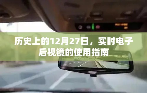 实时电子后视镜使用指南，历史上的12月27日回顾