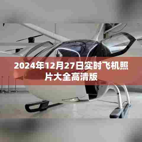 2024年高清飞机实时照片集锦
