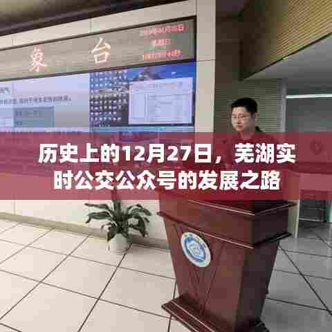 芜湖实时公交公众号发展历程，回望12月27日的重要时刻