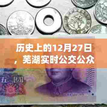 芜湖实时公交公众号发展历程,回望12月27日的重要时刻