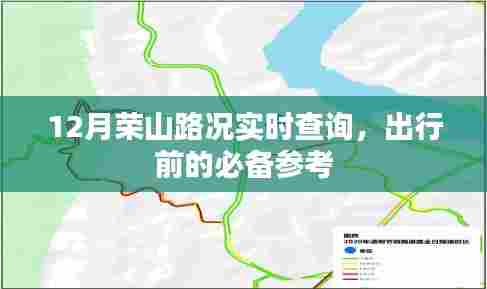 荣山路况实时更新,出行必备参考