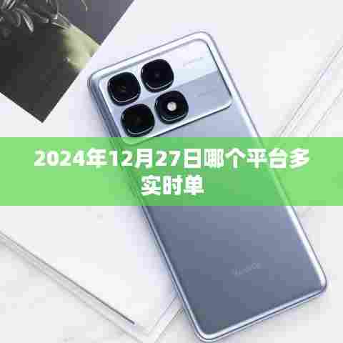 2024年12月27日实时单平台对比与推荐