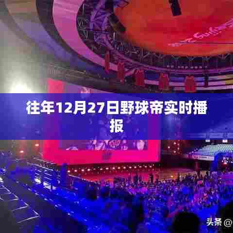 野球帝赛场风云,历年12月27日精彩瞬间回顾