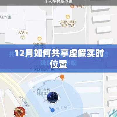 揭秘,如何共享虚假实时位置?12月操作指南