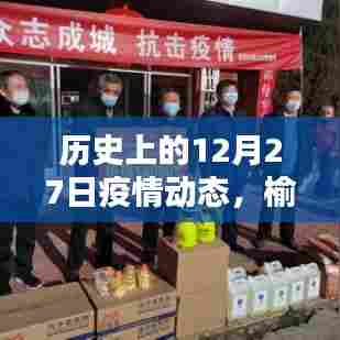 榆林疫情动态实时播报,历史上的十二月二十七日回顾