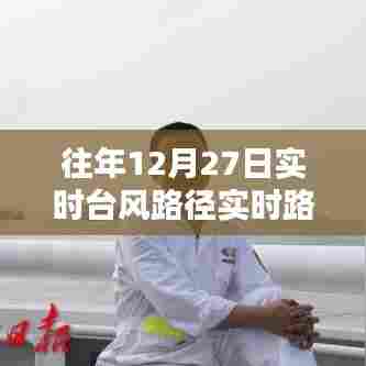 台风路径实时更新,往年12月27日路径图解析