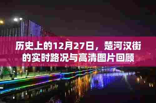 楚河汉街实时路况回顾与高清图片展示，历史上的今天
