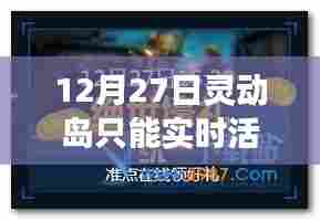 关于灵动岛实时活动的标题建议，灵动岛实时活动是否唯一？揭秘其活动安排