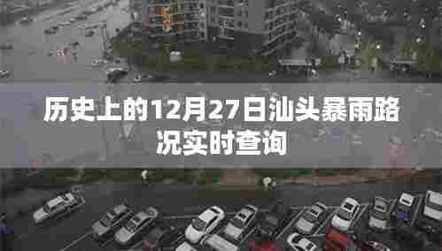 汕头暴雨路况实时查询,历史天气回顾,12月27日暴雨情况