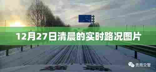 12月27日晨路况实时更新图片
