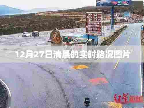 12月27日晨路况实时更新图片