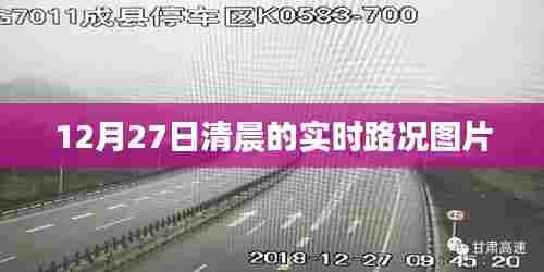 12月27日晨路况实时更新图片